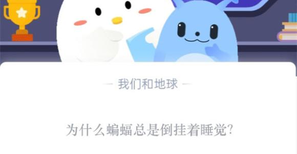 为什么蝙蝠总是倒挂着睡觉?支付宝蚂蚁庄园10月26日答案