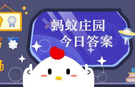 小鸡庄园11.1最新答案是什么 小鸡庄园今天最新答案一览11.1