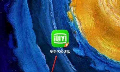 爱奇艺极速版怎么关闭相册权限?爱奇艺极速版关闭相册权限教程