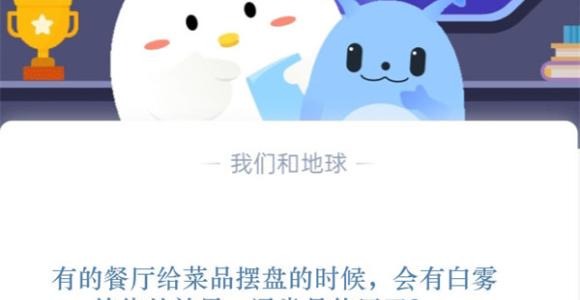 有的餐厅给菜品摆盘的时候，会有白雾缭绕的效果，通常是使用了?支付宝蚂蚁庄园11月11日答案