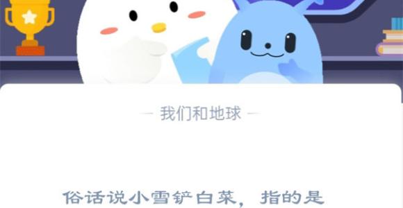 俗话说小雪铲白菜，指的是小雪时节适合?支付宝蚂蚁庄园11月22日答案