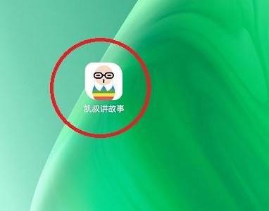 凯叔讲故事怎么删除播放记录？凯叔讲故事删除播放记录方法
