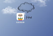 凯叔讲故事怎么清除缓存？凯叔讲故事清除缓存方法