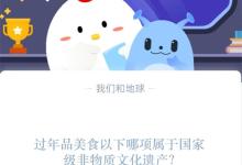 过年品美食以下哪项属于国家级非物质文化遗产?支付宝蚂蚁庄园1月16日答案