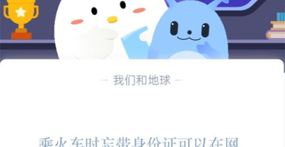 乘火车时忘带身份证可以在网上办理临时身份证吗?支付宝蚂蚁庄园1月16日答案
