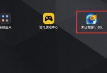 雷电模拟器游戏怎么删除？ 雷电模拟器删除游戏的方法