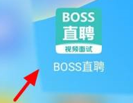 boss直聘怎么设置求职状态？boss直聘设置求职状态的方法