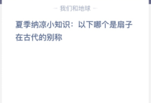 夏季纳凉小知识:以下哪个是扇子在古代的别称?