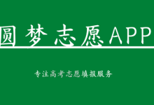 圆梦志愿高考志愿填报助手有用吗?收费吗?圆梦志愿app怎么样?