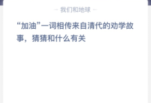 “加油”一词相传来自清代的劝学故事，猜猜和什么有关？