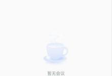 腾讯会议怎么添加会议水印?腾讯会议添加会议水印方法