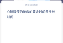 心脏骤停的抢救的黄金时间是多长时？