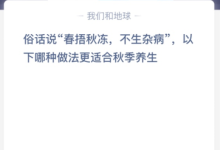 俗话说“春捂秋冻，不生杂病”，以下哪种做法更适合秋季养生？
