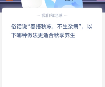 俗话说“春捂秋冻，不生杂病”，以下哪种做法更适合秋季养生？