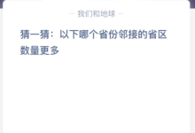 猜一猜:以下哪个省份邻接的省区数量更多？
