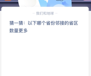 猜一猜:以下哪个省份邻接的省区数量更多？