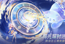 王者荣耀流光耀时活动皮肤是自选吗？王者荣耀流光耀时活动怎么参加？
