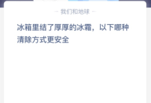 冰箱里结了厚厚的冰霜，以下哪种清除方式更安全？