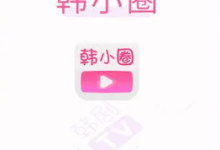 韩小圈有没有电脑版？韩小圈电脑版怎么下载？