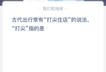 苹果cms教程古代出行常有“打尖住店”的说法，“打尖”指的是？苹果cms模板