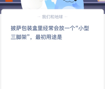 苹果cms教程披萨包装盒里经常会放一个“小型三脚架”最初用途是？苹果cms模板