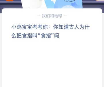 苹果cms教程小鸡宝宝考考你:你知道古人为什么把食指叫“食指”吗？苹果cms模板