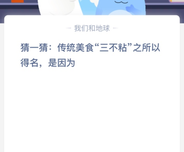 苹果cms教程猜一猜: 传统美食“三不粘”之所以得名，是因为？苹果cms模板