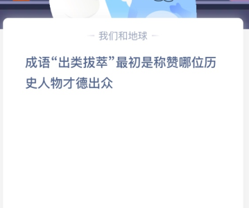 苹果cms教程成语“出类拔萃”最初是称赞哪位历史人物才德出众？苹果cms模板