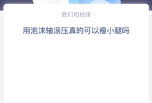 苹果cms教程用泡沫轴滚压真的可以瘦小腿吗？苹果cms模板