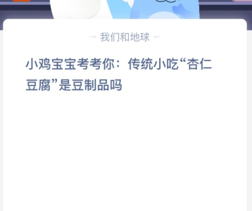 苹果cms教程小鸡宝宝考考你:传统小吃“杏仁豆腐”是豆制品吗？苹果cms模板