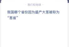 苹果cms教程我国哪个省份因为盛产大葱被称为“葱省”？苹果cms模板