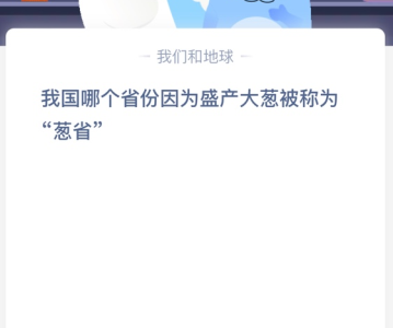 苹果cms教程我国哪个省份因为盛产大葱被称为“葱省”？苹果cms模板