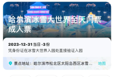 苹果cms教程哈尔滨冰雪大世界门票怎么购买？提前几天买？哈尔滨冰雪大世界门票多少钱？苹果cms模板