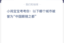 苹果cms教程小鸡宝宝考考你:以下哪个城市被誉为“中国眼镜之都”？苹果cms模板