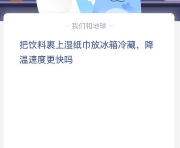 苹果cms教程把饮料裹上湿纸巾放冰箱冷藏，降温速度更快吗？苹果cms模板