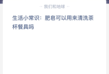 苹果cms教程生活小常识:肥皂可以用来清洗茶杯餐具吗？苹果cms模板