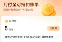 苹果cms教程抖音月付金抵扣什么意思?抖音月付金抵扣了要还款吗?苹果cms模板