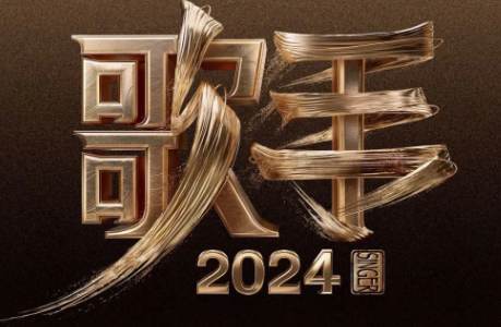 苹果cms教程2024歌手投票入口 歌手2024投票规则苹果cms模板