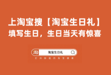 苹果cms教程淘宝生日当天有什么福利？淘宝生日权益在哪里？苹果cms模板