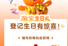 苹果cms教程淘宝生日礼包里有什么？淘宝生日礼包在哪领取2024？苹果cms模板