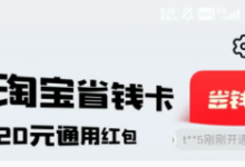 苹果cms教程淘宝省钱卡变成20个2元续费多少钱？淘宝省钱卡变成20个2元是真的吗？苹果cms模板