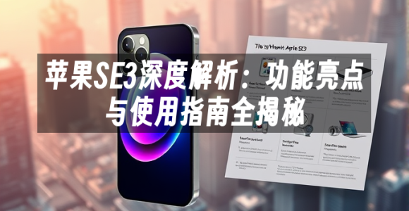 苹果cms模板苹果SE3深度解析：功能亮点与使用指南全揭秘苹果cms