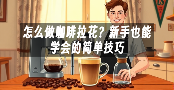 苹果cms模板怎么做咖啡拉花？新手也能学会的简单技巧苹果cms