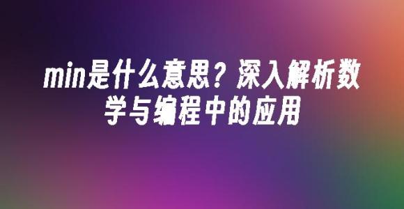 苹果cms模板min是什么意思？深入解析数学与编程中的应用苹果cms