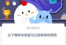 在以下哪种垃圾是可以回收再利用的?支付宝蚂蚁庄园9月7日答案