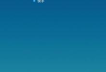 快手怎么绑定QQ?快手绑定QQ教程